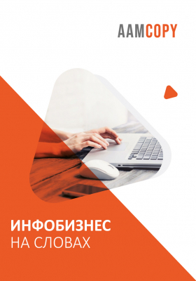 Инфобизнес на словах: тексты, которые конвертируют
