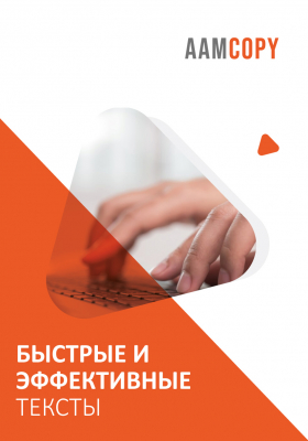 Как писать текст быстро и эффективно