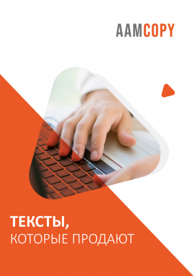 Как писать тексты, которые продают