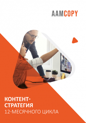 Контент-стратегия 12-месячного цикла