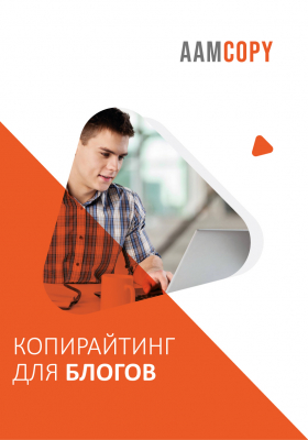 Копирайтинг для блогов: от текста к лояльной аудитории