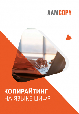 Копирайтинг на языке цифр: от аналитики к действию
