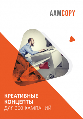 Креативные концепты для 360-кампаний