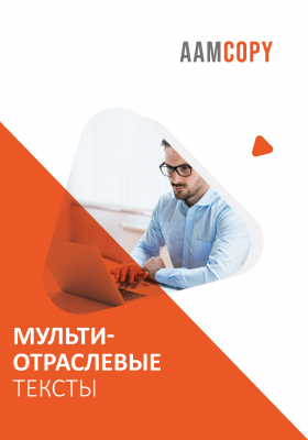 Мультиотраслевые тексты: как писать для любой ниши