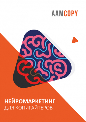 Нейромаркетинг для копирайтеров