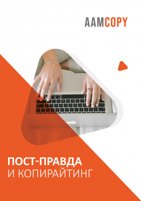 Пост-правда и копирайтинг: убедительность в эпоху сомнений