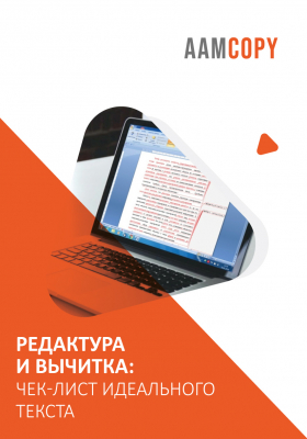 Редактура и вычитка: чек-лист идеального текста