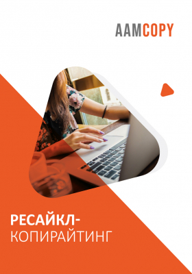 Ресайкл-копирайтинг: пять форматов из одного текста