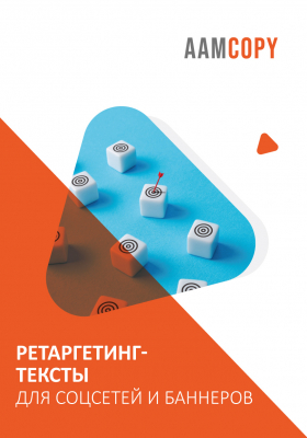 Ретаргетинг-тексты для соцсетей и баннеров