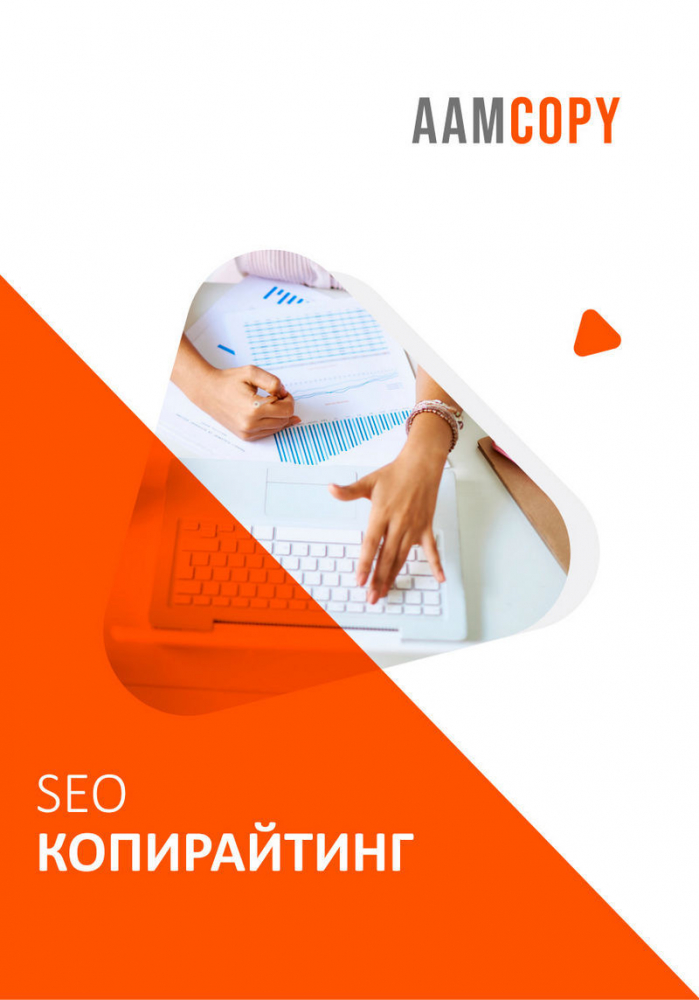 SEO-копирайтинг