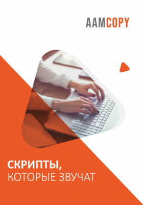 Скрипты, которые звучат: как писать для видео и подкастов