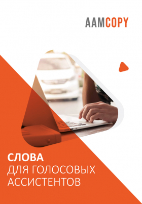 Слова для голосовых ассистентов: новый формат контента