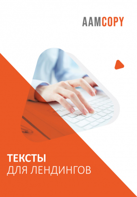 Создание текстов для лендингов