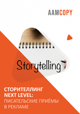 Сторителлинг next level: писательские приёмы в рекламе