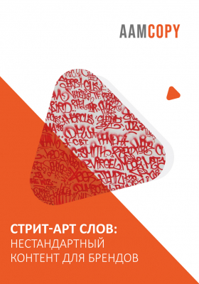 Стрит-арт слов: нестандартный контент для брендов