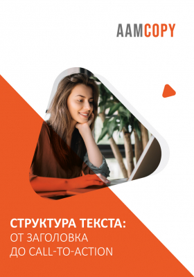Структура текста: от заголовка до call-to-action