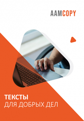 Тексты для добрых дел: как вдохновить на донаты