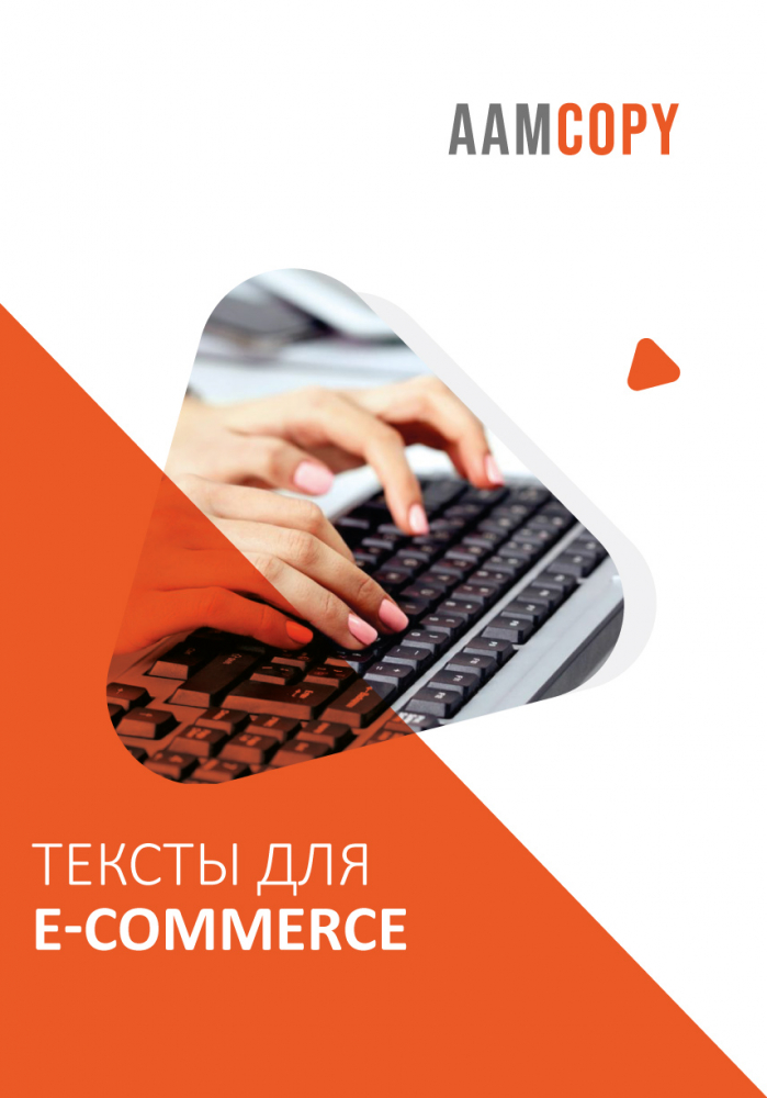 Тексты для e-commerce