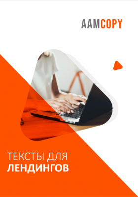Тексты для лендинга: секреты высокой конверсии