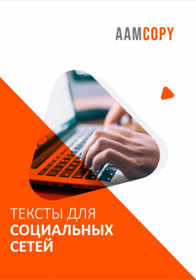 Тексты для соцсетей: как вовлекать и удерживать