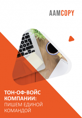 Тон-оф-войс компании: пишем единой командой