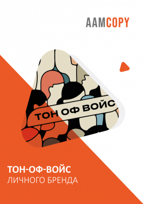 Тон-оф-войс личного бренда