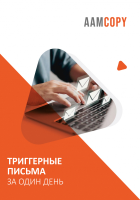 Триггерные письма за один день