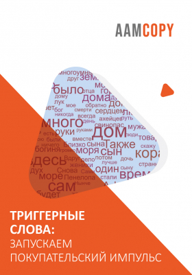 Триггерные слова: запускаем покупательский импульс
