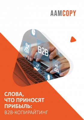 Слова, что приносят прибыль: B2B-копирайтинг