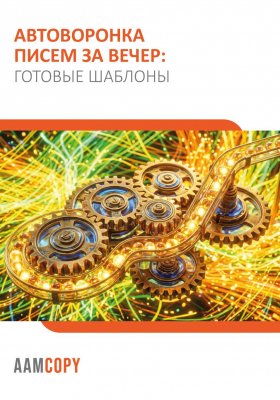 Автоворонка писем за вечер: готовые шаблоны