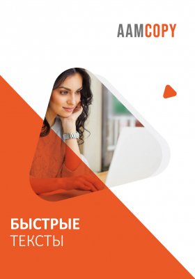 Быстрые тексты: пишем за час без потери качества