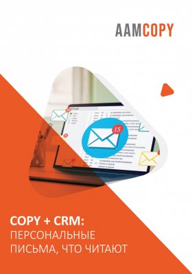 Copy + CRM: персональные письма, что читают