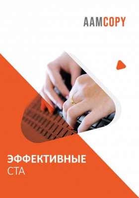 Эффективные CTA: как призывать к действию