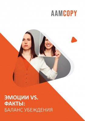 Эмоции vs. факты: баланс убеждения