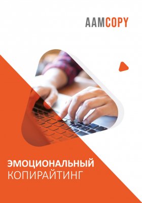 Эмоциональный копирайтинг