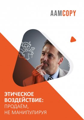 Этическое воздействие: продаём, не манипулируя