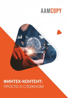 Финтех-контент: просто о сложном