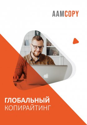 Глобальный копирайтинг: как сохранить уникальность