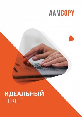 Идеальный текст: от заголовка до CTA