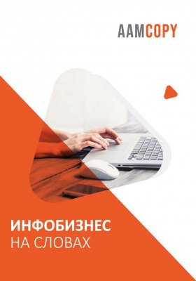 Инфобизнес на словах: тексты, которые конвертируют