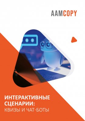 Интерактивные сценарии: квизы и чат-боты