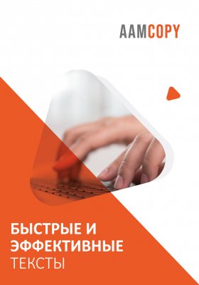 Как писать текст быстро и эффективно