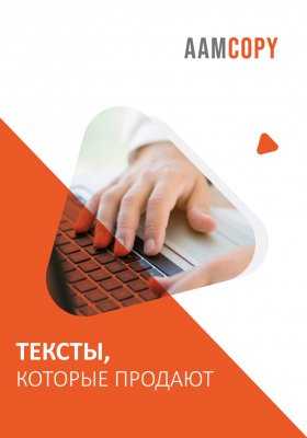 Как писать тексты, которые продают