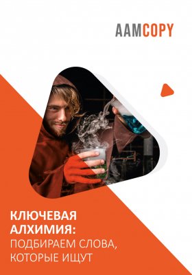 Ключевая алхимия: подбираем слова, которые ищут