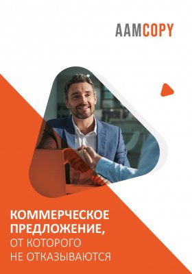 Коммерческое предложение, от которого не отказываются