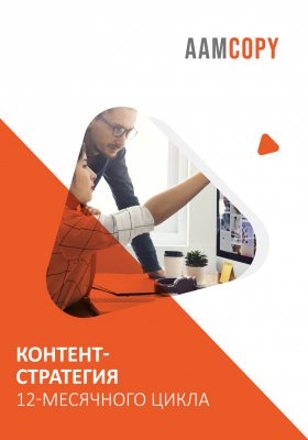 Контент-стратегия 12-месячного цикла