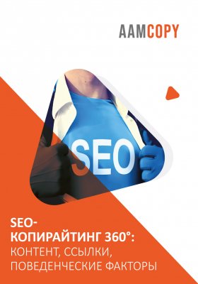 Копирайтинг 360°: контент, ссылки, поведенческие факторы