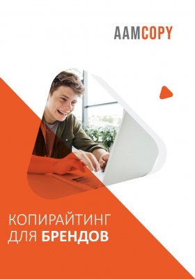 Копирайтинг для брендов: голос, который выделяется