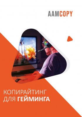 Копирайтинг для гейминга: тексты, которые вовлекают в игру