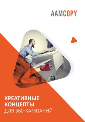 Креативные концепты для 360-кампаний